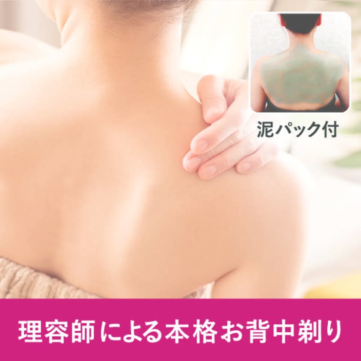 やだ 背中の産毛にブツブツ 恥ずかしくない背中美人へ お背中剃り 泥パック付 60分 4 600 リリアンナ シェービング エステ リリアンナ シェービングアンドエステ のこだわり特集 エステサロンを予約するなら楽天ビューティ