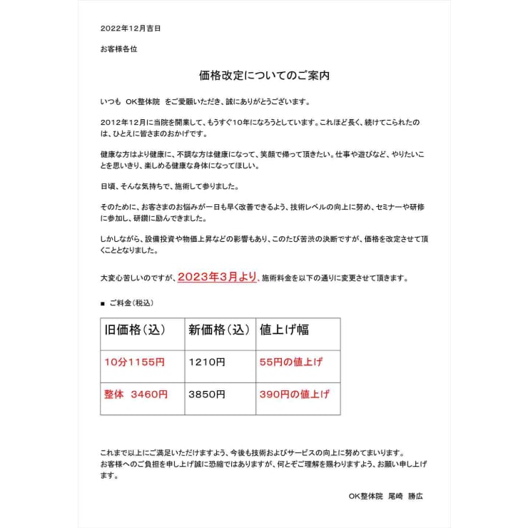 料金改定についてのご案内 | 長津田 OK整体院(ナガツダオーケイセイタイイン)のこだわり特集 | リラク・マッサージサロンを予約するなら楽天ビューティ