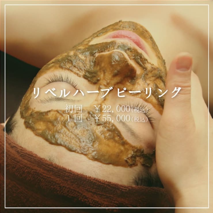 剥離あり】リベルハーブピーリング 初回22,000円 | 美肌脱毛専門サロン