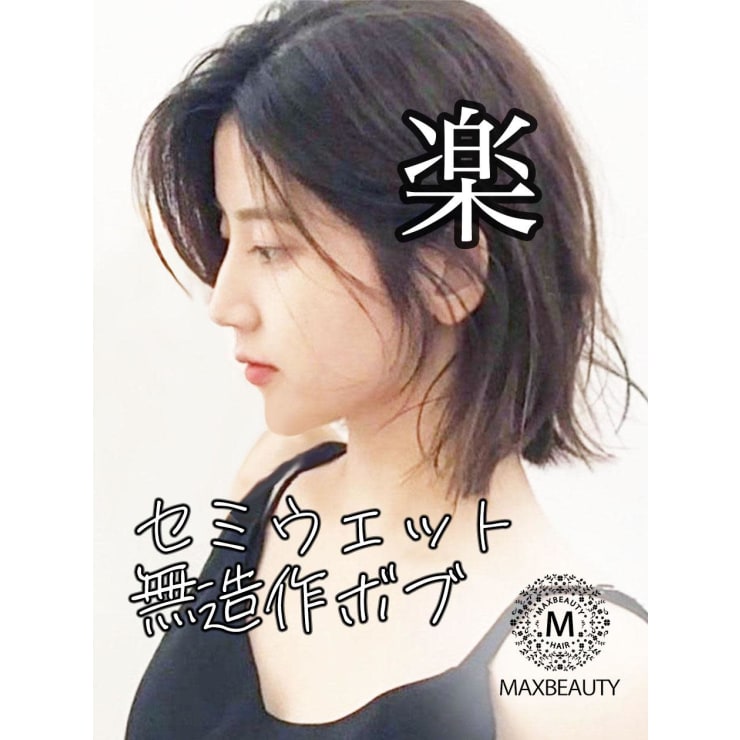 セミウェット無造作ボブ☆銀座/東京駅 | MAXBEAUTY GINZA(マックス