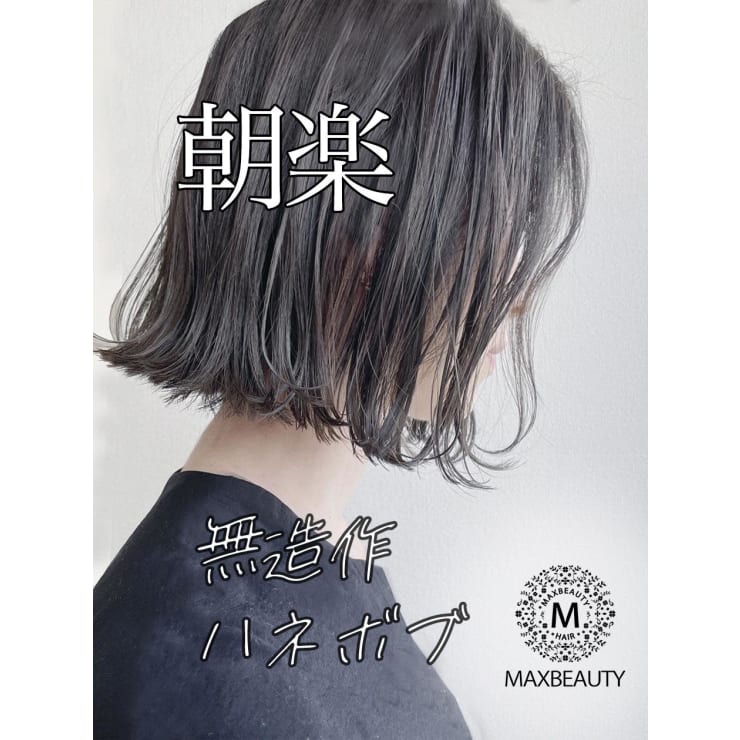 朝楽！無造作切りっぱなし外ハネボブ【銀座/銀座駅