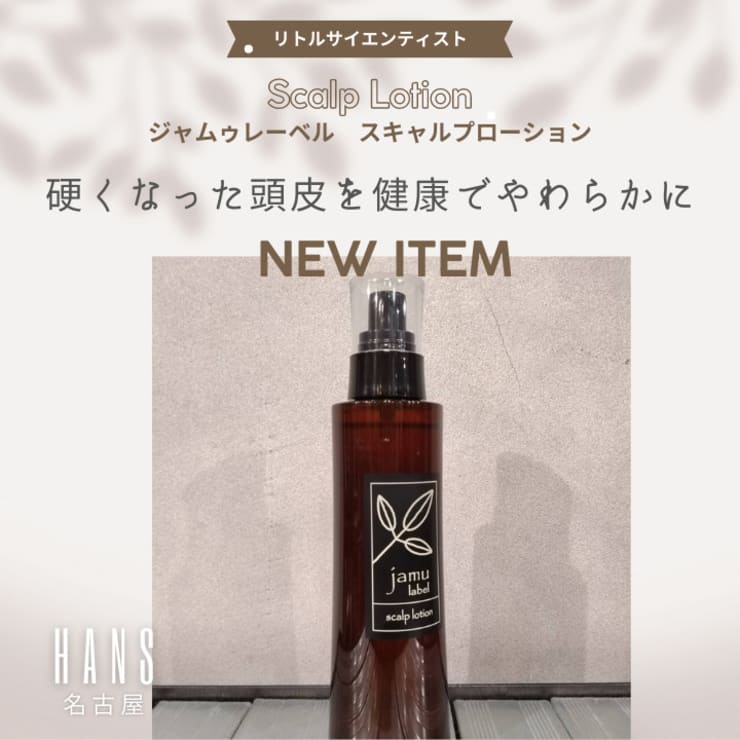 ReFa ＆リトルサイエンティスト】頭皮ケアに欠かせないローション