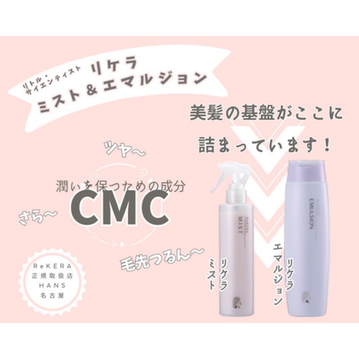 髪の美容整形ともいわれるリトル・サイエンティスト「ReKERA