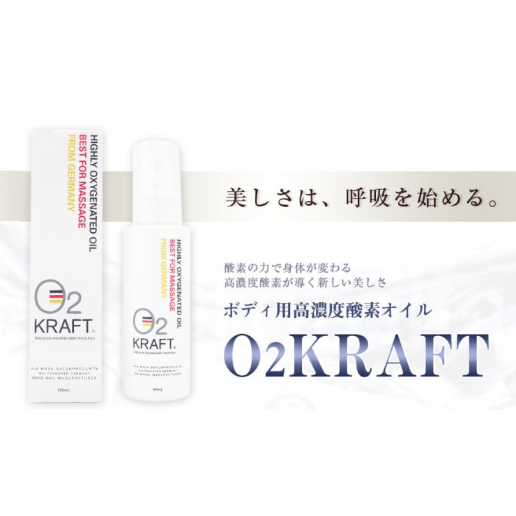 世界でたった一つの高濃度酸素を含んだマッサージオイル】O2クラフト