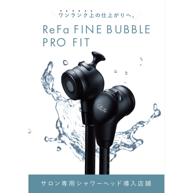 【送料0円】 全席でRefaファインバブルのサロン専用シャワーヘッドを導入☆彡 ボディ・フェイスケア