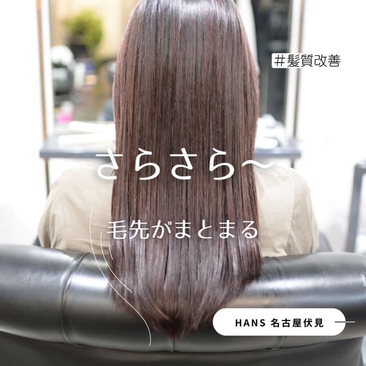 髪質改善 】天使の輪が復活！艶髪ロングヘア | HANS 名古屋 伏見