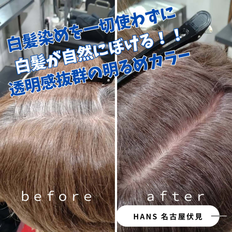 白髪染めを一切使わず「 白髪が自然にぼける！！」透明感カラー | HANS