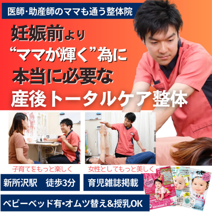 所沢の産後骨盤矯正・子育てをもっと楽しく、女性としてもっと美しく