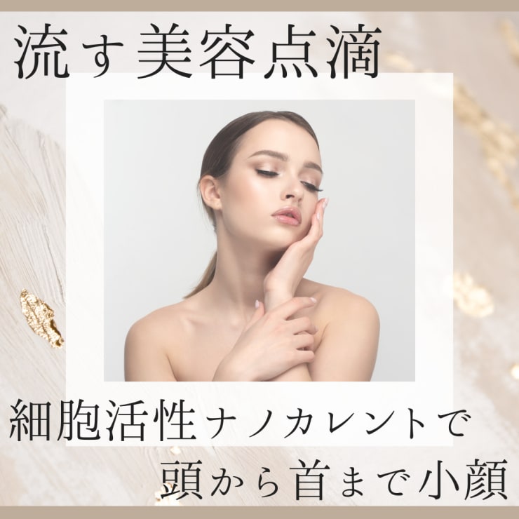 流す細胞ナノカレント》で本格美容◎肌・体・髪・姿勢・健康…様々な