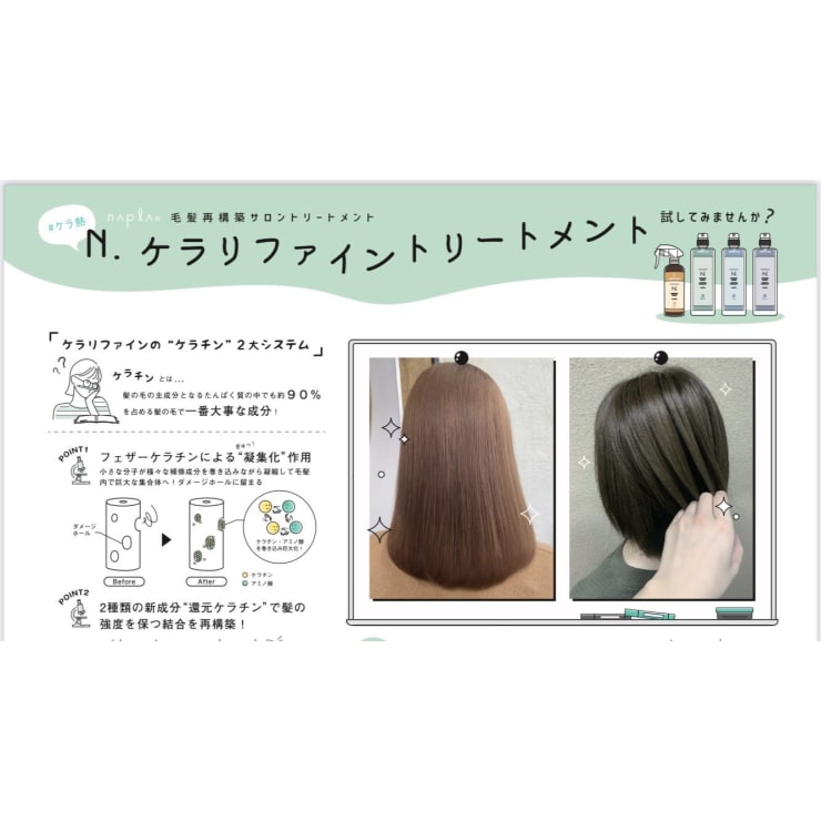 N.ケラリファイントリートメント