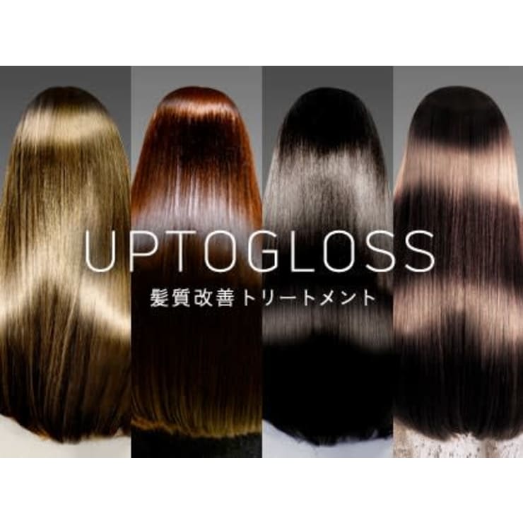 髪質改善☆高濃度水素トリートメント『UP TO GLOSS』すぐに効果