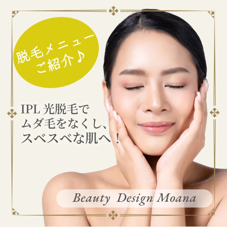 フェイシャルエステ専門店ならではの施術でお得に脱毛しませんか