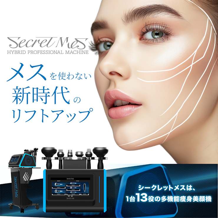 美品ポスター付　多機能痩身美顔　シークレットメス　セルフ用　本体のみワゴン別売り シークレットメス(痩身美顔機)のお取り扱いスタートのお知らせ