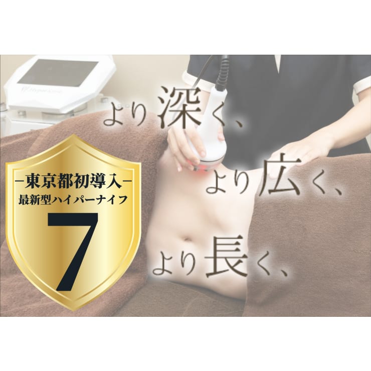 東京都初導入◎ハイパーナイフ7。結果にこだわった施術◎ | エステ