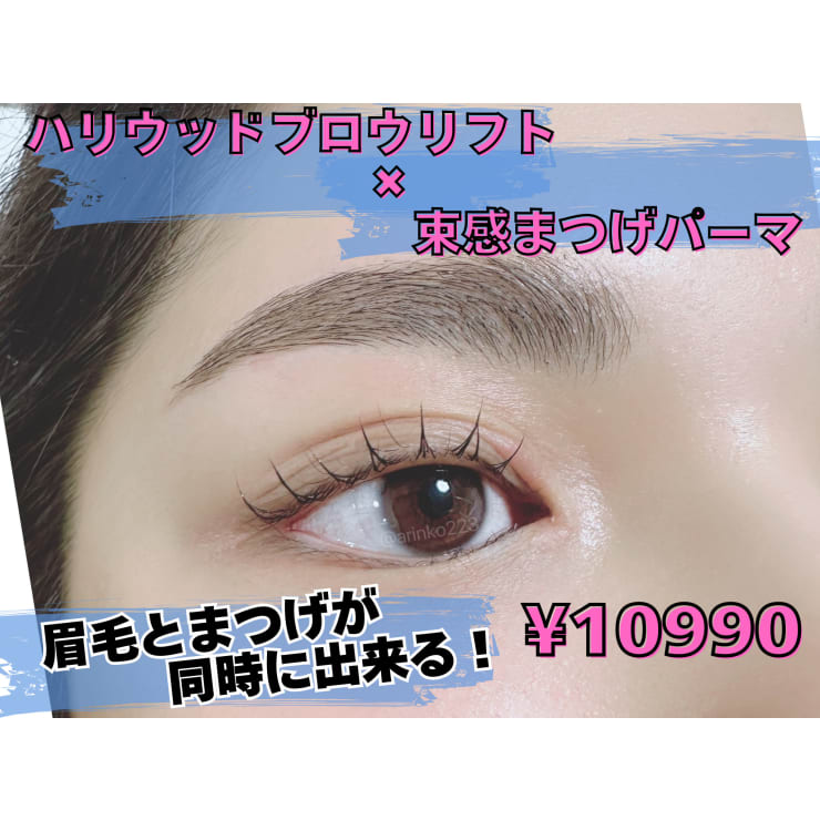 眉毛とまつげが同時にできる】ハリウッドブロウリフト+束感まつげパーマ¥10990 | An'me【パリジェンヌ ラッシュ/眉毛/まつげパーマ/マツエク/新宿】(アンメパリジェンヌラッシュマユゲマツゲパーママツエクシンジュク)のこだわり特集 |  ネイル・まつげサロンを予約するなら 