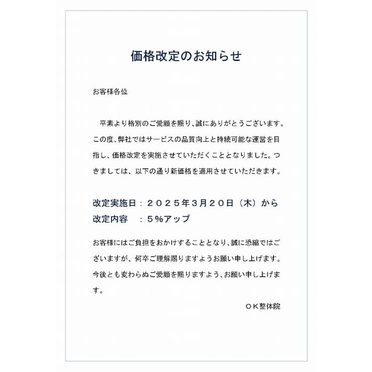 価格改定のお知らせ | 長津田 OK整体院(ナガツダオーケイセイタイイン