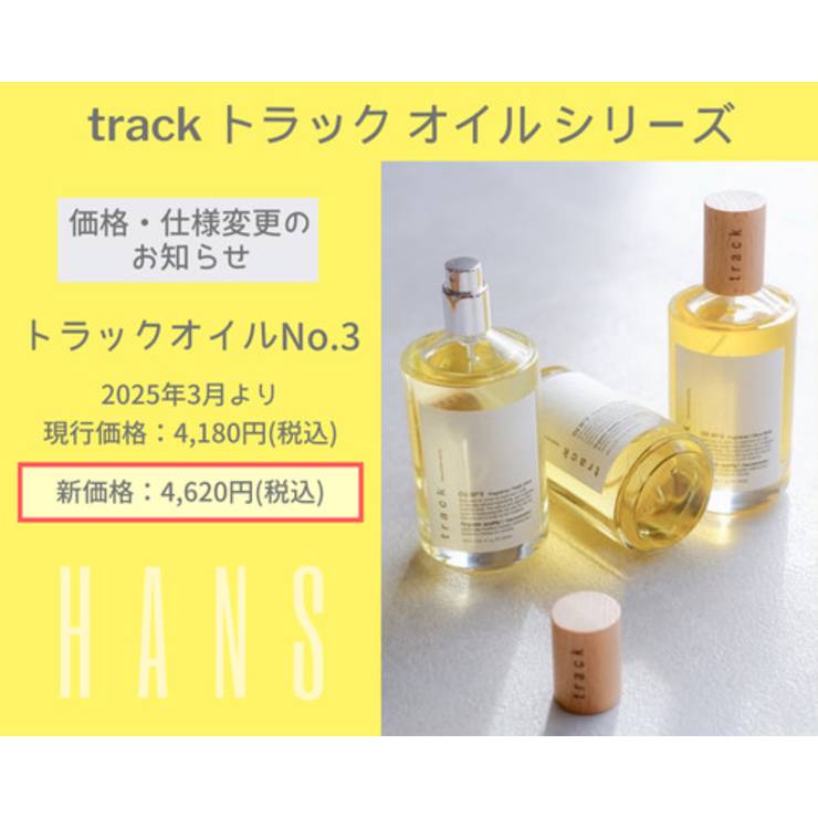 track oil トラック オイル & track balm トラック バーム | HANS