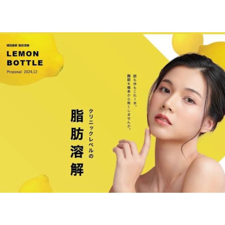 韓国発！ レモンボトル（脂肪分解）×劇的小顔リフト（小顔矯正+