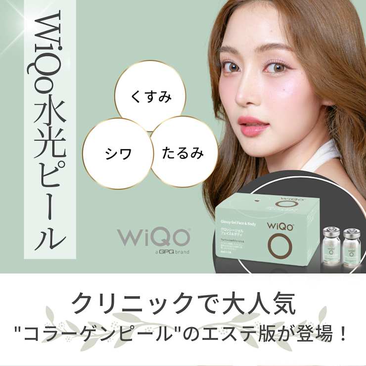 ワイコ 水光ピール 公式サイト】WiQoワイコ・W水光ピール | 輝くような、水光肌へ