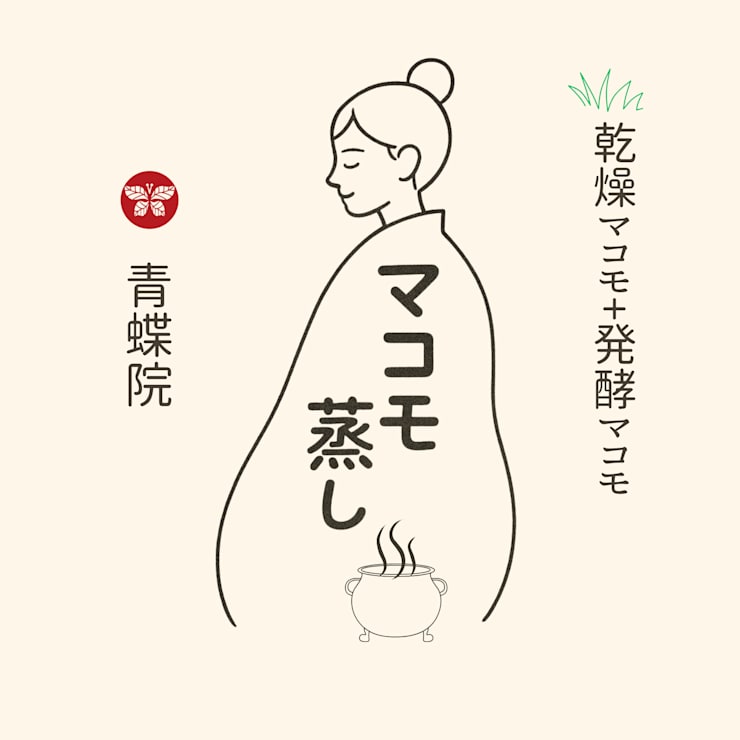 巡りと浄化の新習慣” ― 発酵・乾燥マコモ蒸しで内側から整う美と癒し