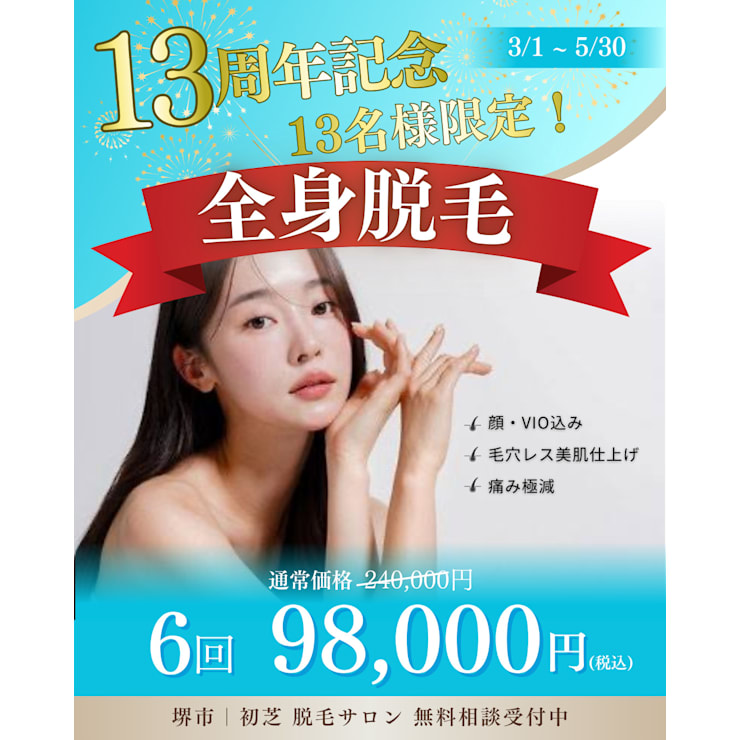 祝☆13周年記念13名様限定