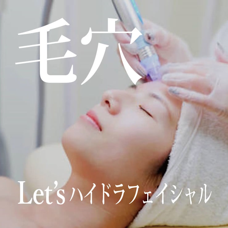 気になる毛穴を何とかしたい！毛穴、角質ケア人気No.1☆【ハイドラ