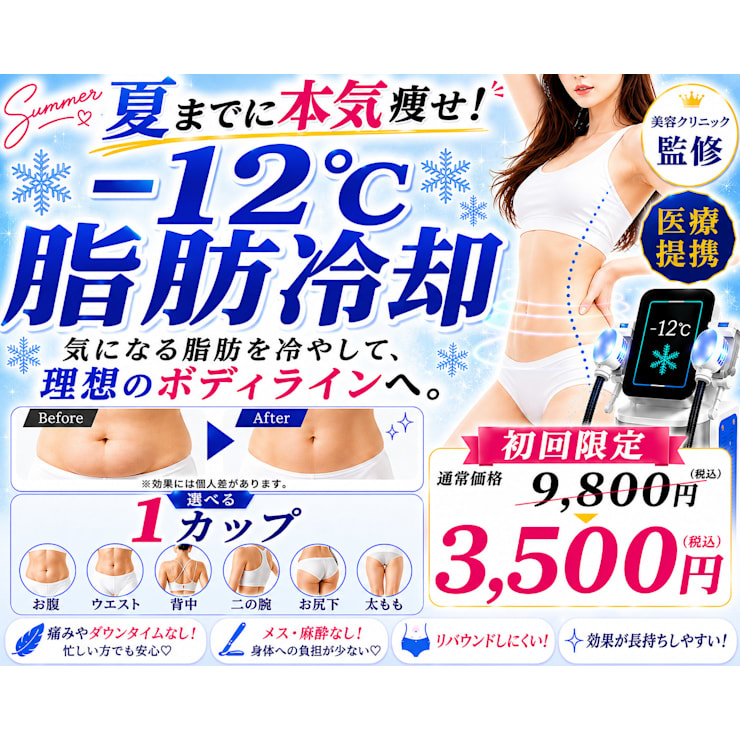 脂肪冷却で暴飲暴食に短期集中】とにかく本気で痩せたい方！痩身専門