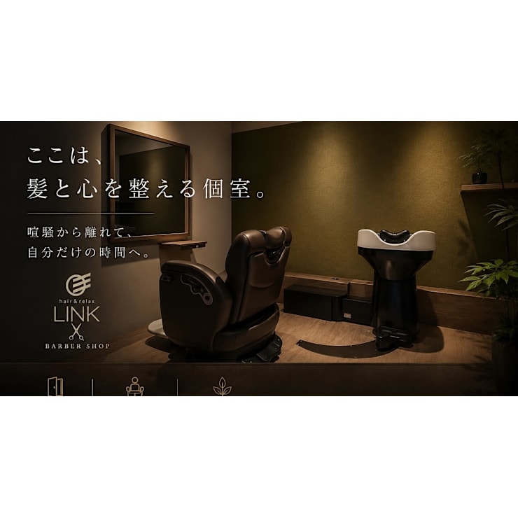 hair&relax LINK(ヘアーアンドリラックスリンク)のお店の雰囲気 | 美容