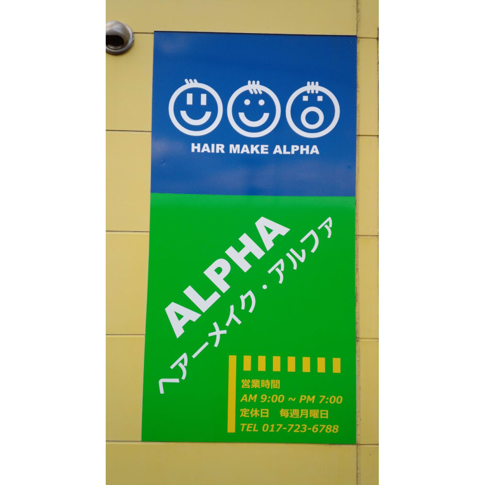 Hair Make Alpha ヘアーメイクアルファ の予約 サロン情報 美容院 美容室を予約するなら楽天ビューティ