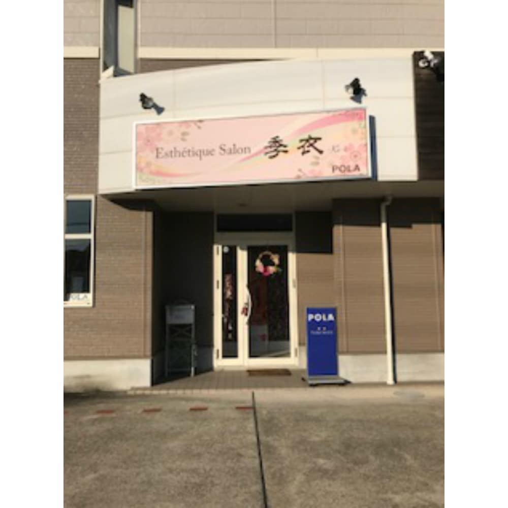 Pola Esthetic Salon 季衣 ポーラエステティックサロンキイ の予約 サロン情報 エステサロンを予約するなら楽天ビューティ