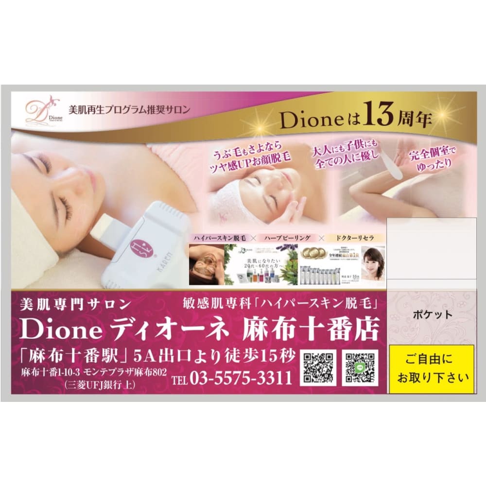 美肌脱毛専門サロン Dione 麻布十番店 ビハダダツモウセンモンサロンディオーネアザブジュウバンテン の予約 サロン情報 エステサロンを予約するなら楽天ビューティ