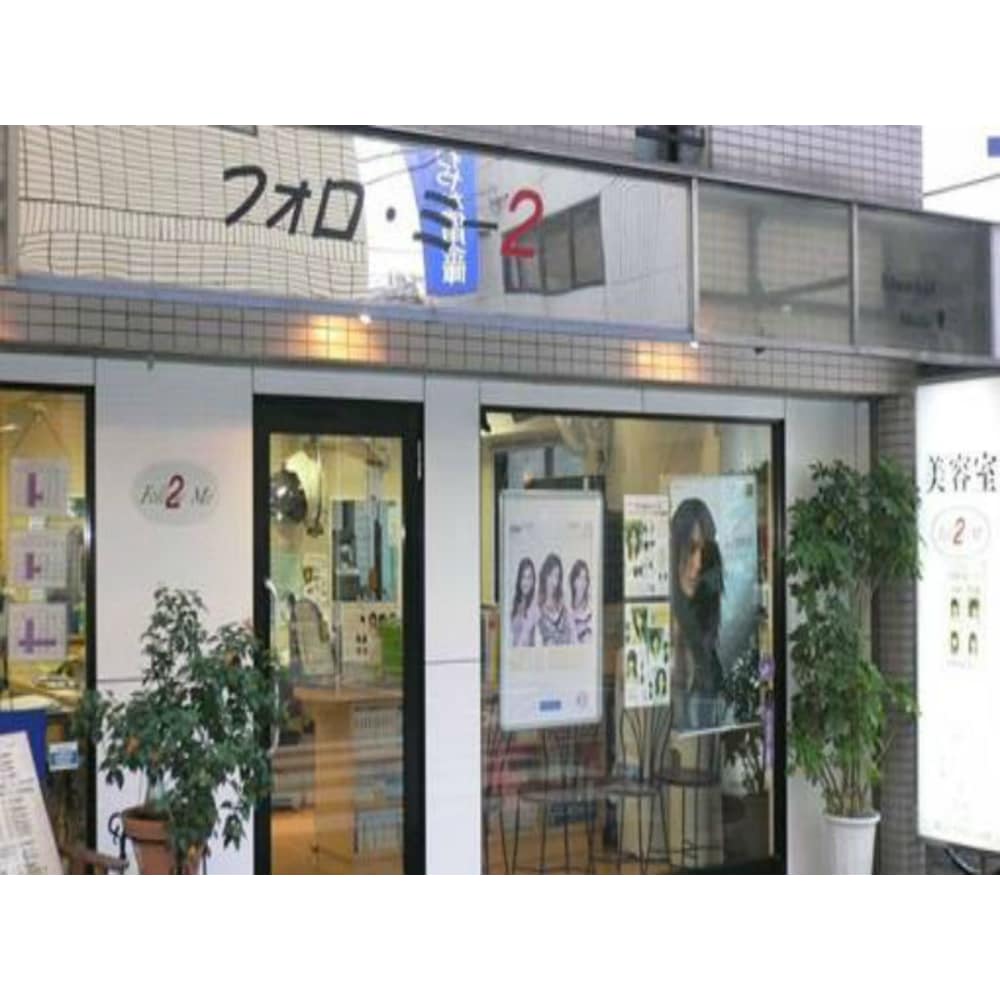 フォロ ミー2 フォロミーツー の予約 サロン情報 美容院 美容室を予約するなら楽天ビューティ フォロ ミー2 フォロミーツー の予約 サロン情報 美容院 美容室を予約するなら楽天ビューティ