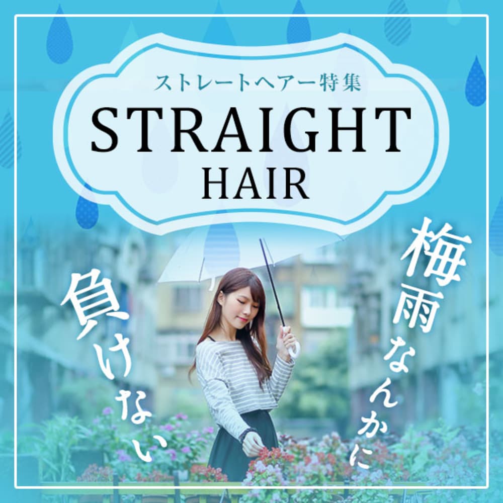 もう悩まない 梅雨のストレート特集 あなたにピッタリのストレートが必ず見つかる Arose 大牟田店 アローズ のこだわり特集 美容院 美容室を予約するなら楽天ビューティ もう悩まない 梅雨のストレート特集 あなたにピッタリのストレートが必ず見つかる Arose 大牟田店 アローズ のこだわり特集 美容院 美容室を予約するなら楽天ビューティ