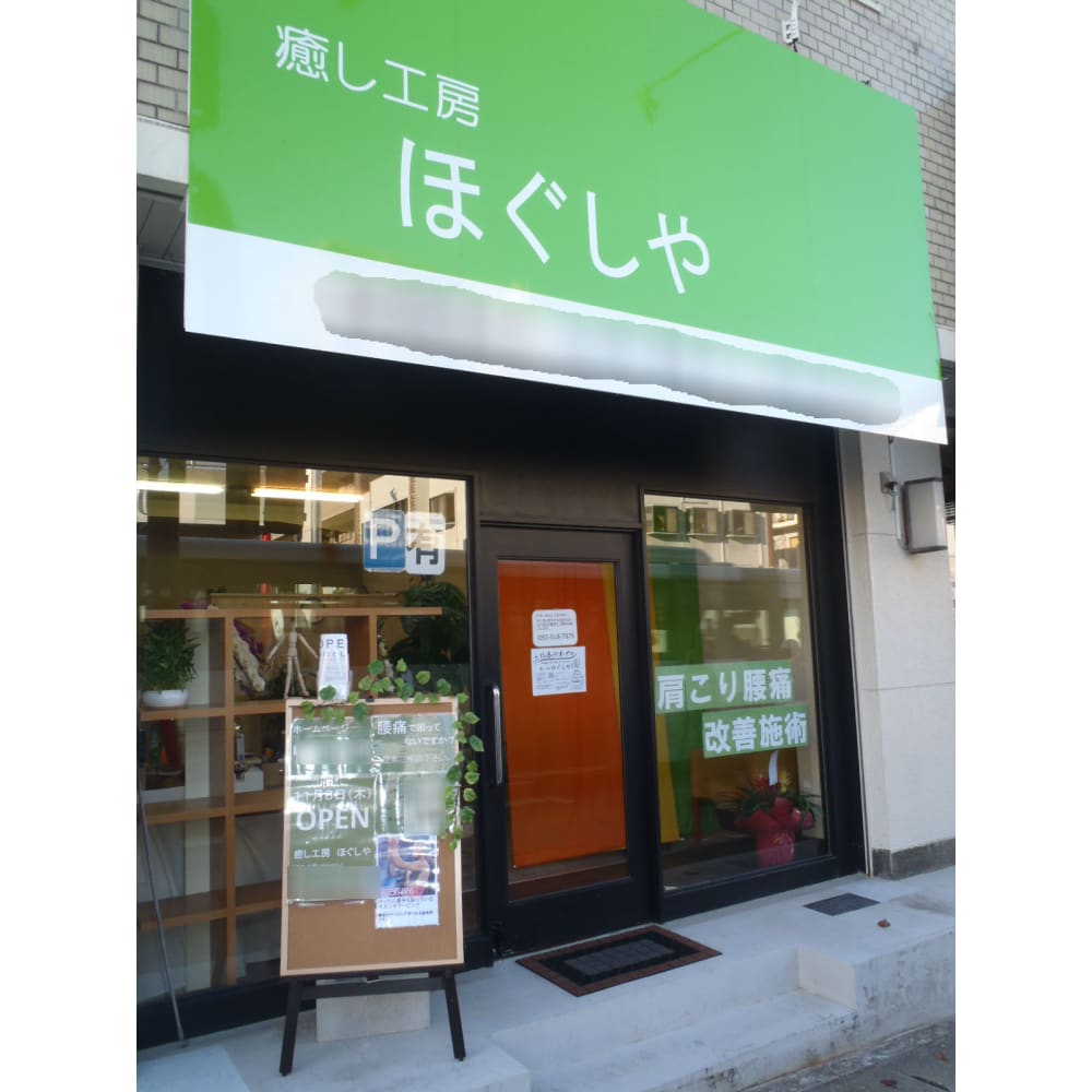 癒し工房ほぐしや イヤシコウボウホグシヤ の予約 サロン情報 リラク マッサージサロンを予約するなら楽天ビューティ