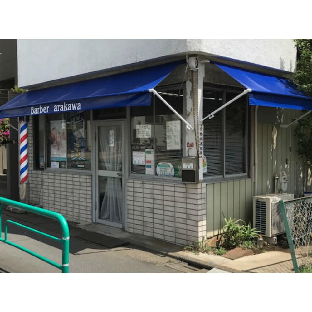 荒川理容店 アラカワリヨウテン の予約 サロン情報 美容院 美容室を予約するなら楽天ビューティ 荒川理容店 アラカワリヨウテン の予約 サロン情報 美容院 美容室を予約するなら楽天ビューティ