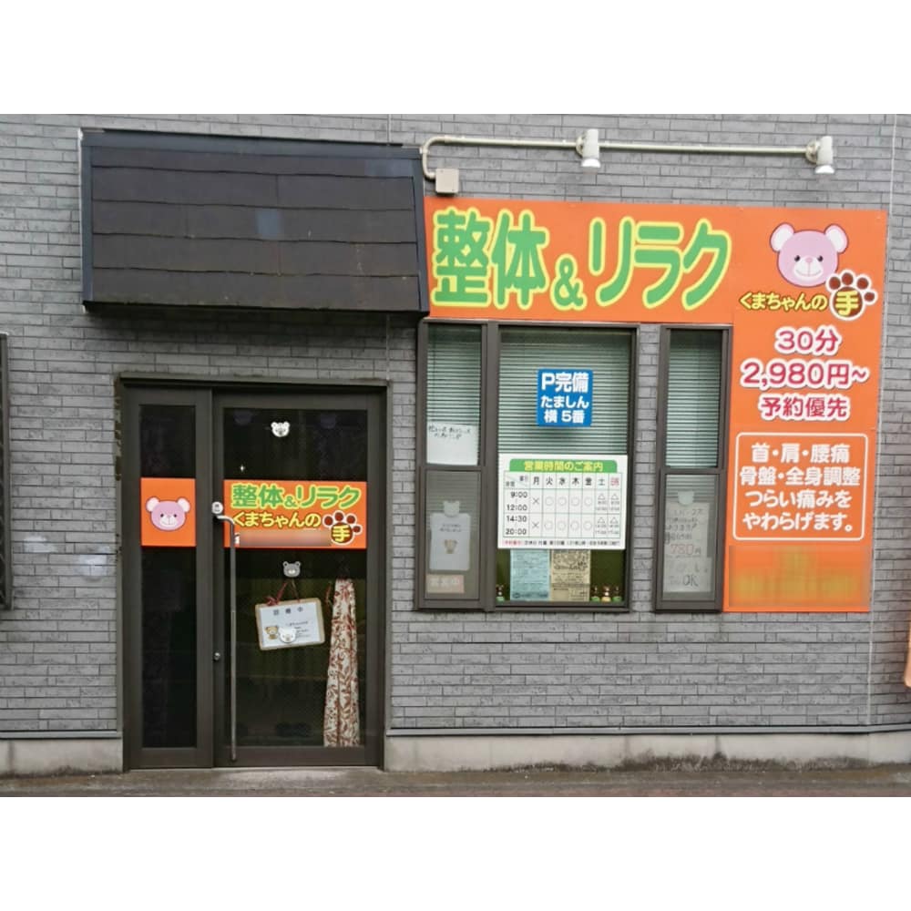 整体 リラク くまちゃんの手 セイタイアンドリラク クマチャンノテ の予約 サロン情報 リラク マッサージサロンを予約するなら楽天ビューティ