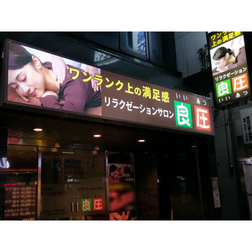 良圧 鹿島田店 イイアツ カシマダテン の予約 サロン情報 リラク マッサージサロンを予約するなら楽天ビューティ