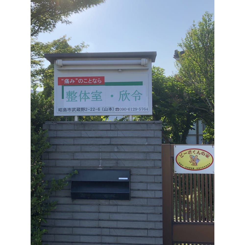 整体室 欣令 セイタイシツ キンレイ の予約 サロン情報 リラク マッサージサロンを予約するなら楽天ビューティ 整体室 欣令 セイタイシツ キンレイ の予約 サロン情報 リラク マッサージサロンを予約するなら楽天ビューティ