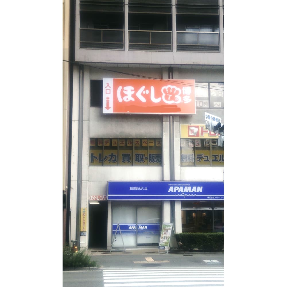 ほぐして博多 もみほぐし アロマオイル 足つぼのお店 ホグシテハカタ モミホグシ アロマオイル アシツボノオミセ の予約 サロン情報 リラク マッサージサロンを予約するなら楽天ビューティ