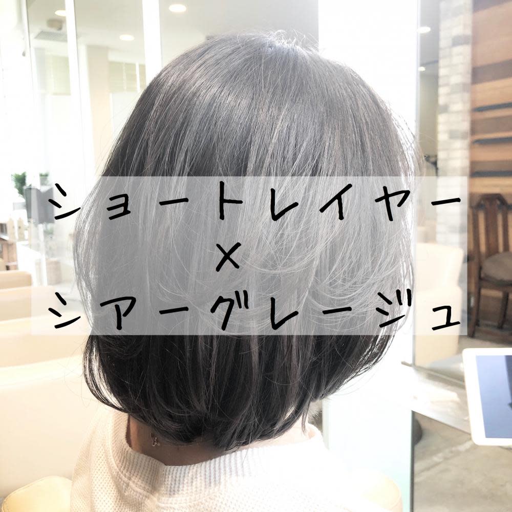 シアーグレージュとショートレイヤー Vicca 南青山店 ヴィッカミナミアオヤマテン のヘアスタイル 美容院 美容室を予約するなら楽天ビューティ シアーグレージュとショートレイヤー Vicca 南青山店 ヴィッカミナミアオヤマテン のヘアスタイル 美容院 美容室を予約するなら楽天ビューティ