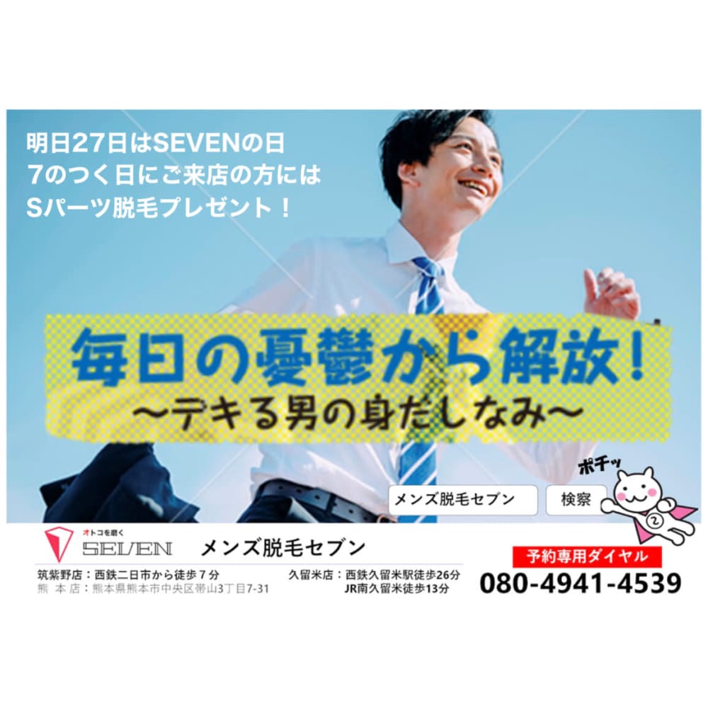 女性目線無料カウンセリング 女性スタッフ施術による清潔感脱毛 メンズ脱毛セブン メンズダツモウセブンクマモトオビヤマテン のこだわり特集 エステサロンを予約するなら楽天ビューティ