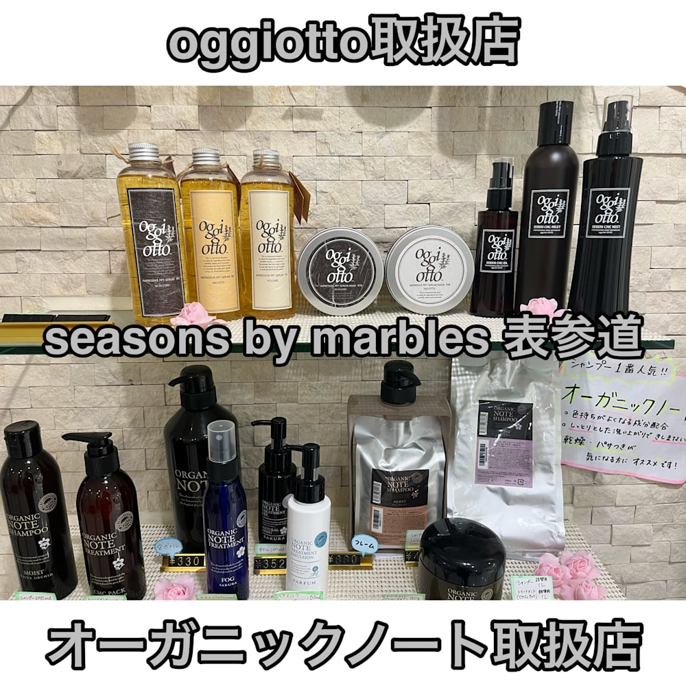 希少価値 大人気の オーガニックノート オッジィオット シャンプー トリートメント取扱店 東京表参道 Seasons By Marbles シーズンズ バイ マーブルズ のこだわり特集 美容院 美容室を予約するなら楽天ビューティ