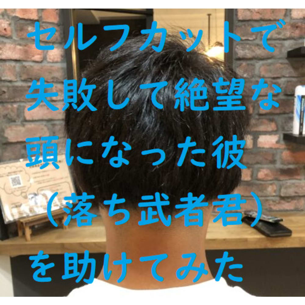 ブログ バリカンでセルフカットをして後ろが絶望的に失敗したメンズを助けてみた Nikul ニクル のこだわり特集 美容院 美容室を予約するなら楽天ビューティ