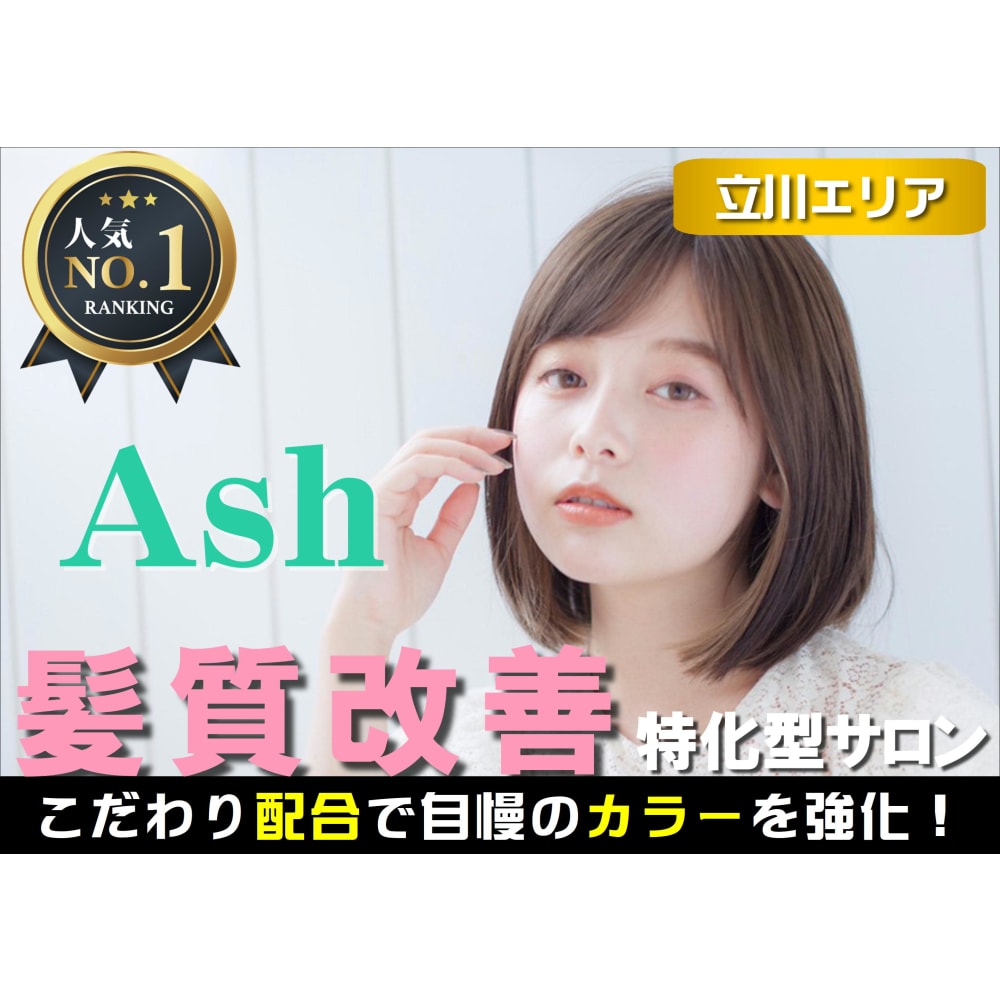 Ash 立川店 アッシュ の予約 サロン情報 美容院 美容室を予約するなら楽天ビューティ