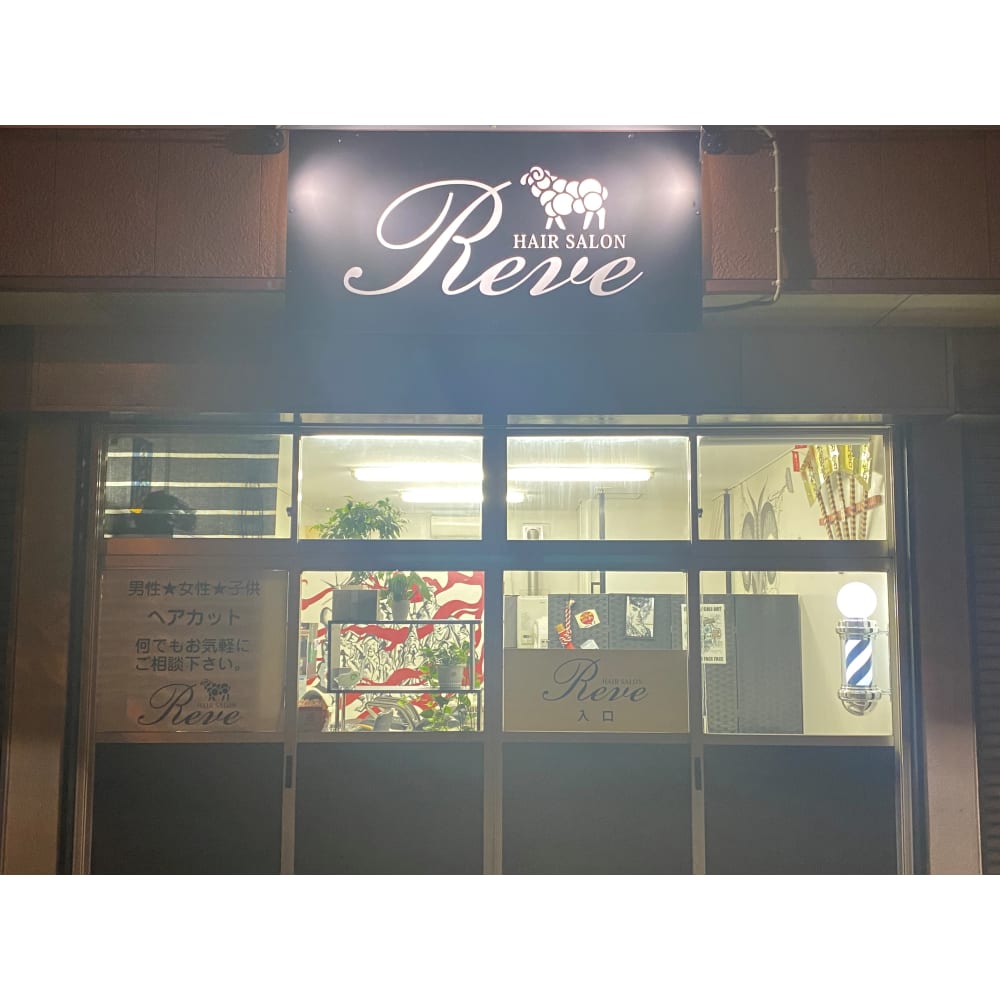 Hair Salon Reve ヘアーサロンレーブ の予約 サロン情報 美容院 美容室を予約するなら楽天ビューティ