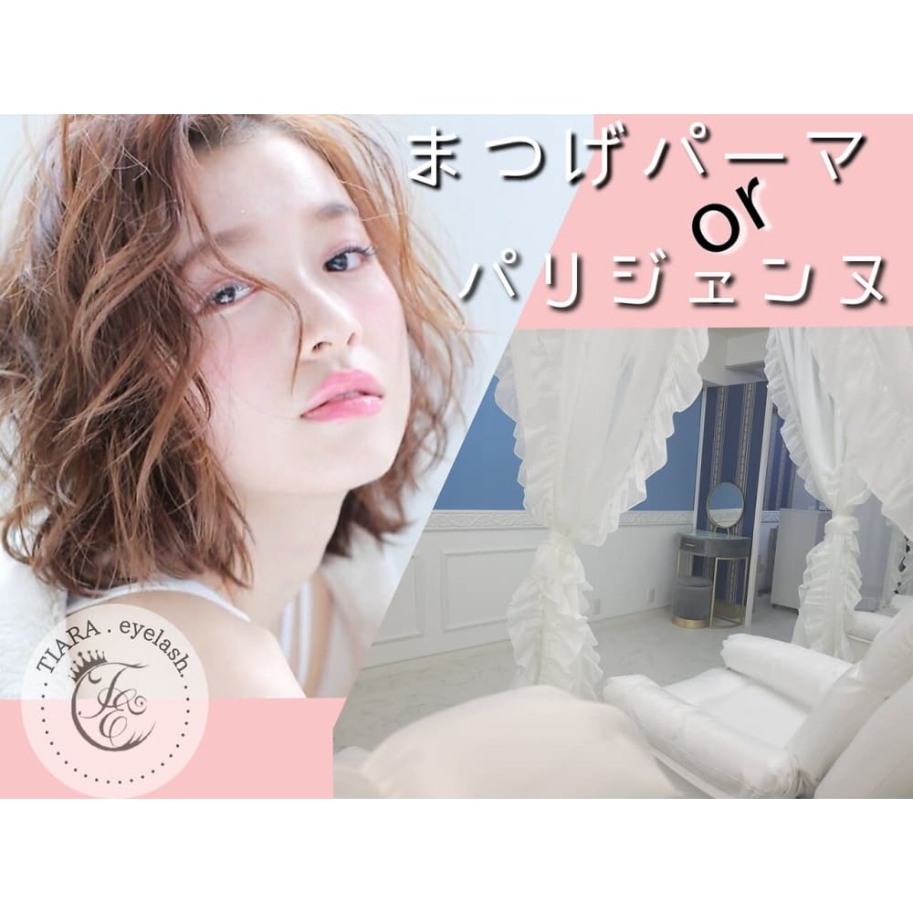 パリジェンヌ.LEDマツエク取り扱い店 TIARA 池袋西口店 画像1