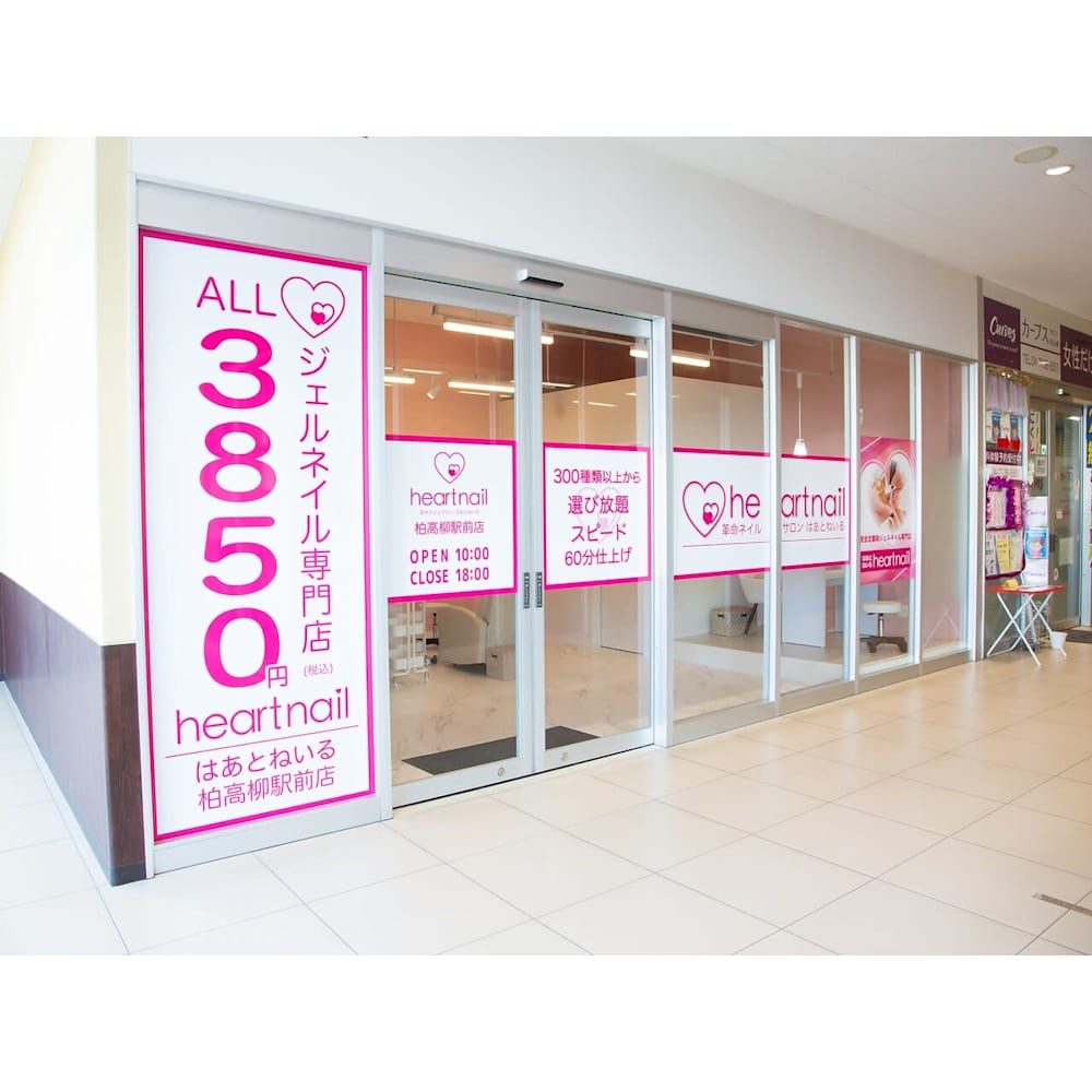 はあとねいる柏高柳駅前店