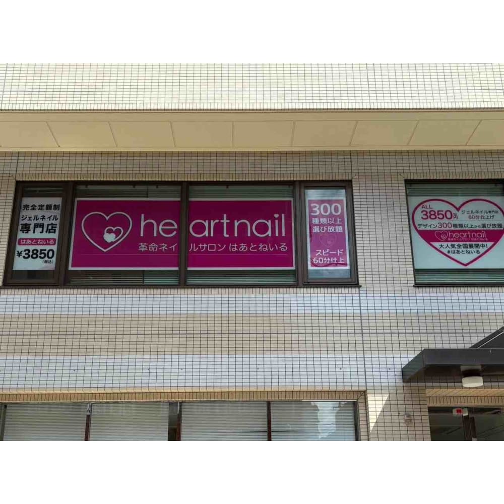 はあとねいる 清瀬店