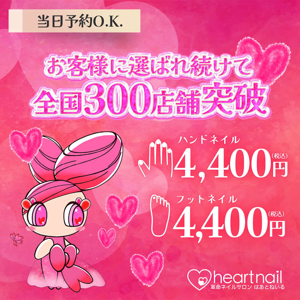 はあとねいる 曳舟店