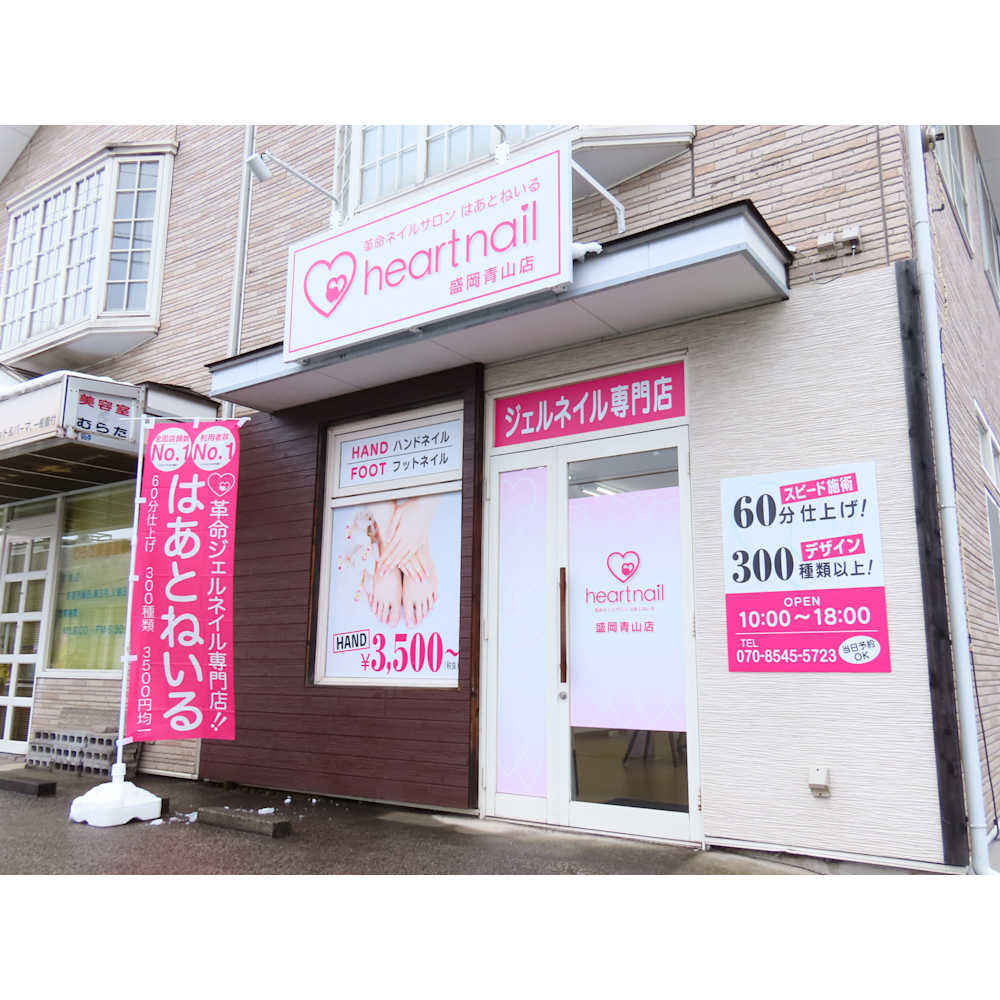 はあとねいる盛岡青山店 画像